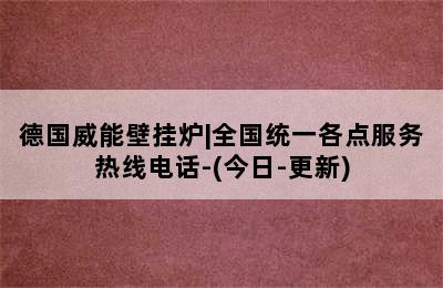 德国威能壁挂炉|全国统一各点服务热线电话-(今日-更新)